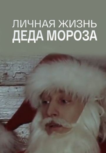 Личная жизнь Деда Мороза (фильм 1982)