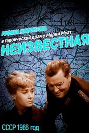 Неизвестная... (фильм 1966)