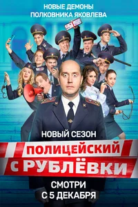 Полицейский с Рублёвки 1,2,3,4,5 сезон